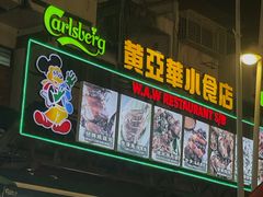 -黄亚华小食店(Jalan Alor)