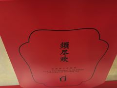 -须尽欢·冰淇淋&中国茶(翔殷路店)