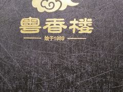 -粤香楼(新光里店)