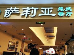 -萨莉亚意式餐厅(国展天虹店)