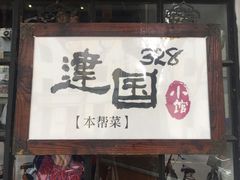 -建国328 本帮小馆·面馆