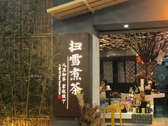 -扫雪煮茶(西村店)