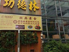 门面-功德林(南京西路店)