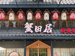 门面-蟹田居·活蟹料理(东城店)