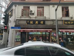 门面-德兴馆(山西南路店)