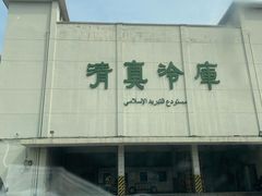-上海为民商行清真饭店(南大路店)