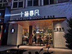 门面-十面春风·江南面馆(崇宁路店)