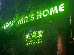 -外婆家(杭州马塍店)