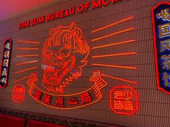 -墨茉点心局(国金街店)