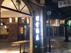 -1192弄老上海风情街(世纪汇广场店)