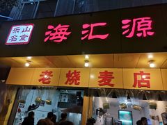 门面-海汇源老烧麦店(东大街总店)
