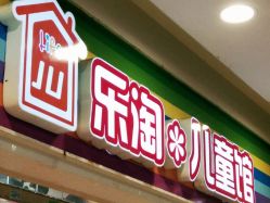 -乐淘儿童馆(宝龙城市广场店)