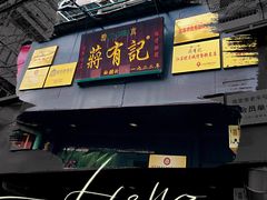 门面-清真蒋有记(秦虹路店)