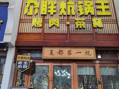 -清真·舒迩布炕锅王·高原美食文化(青海总店)