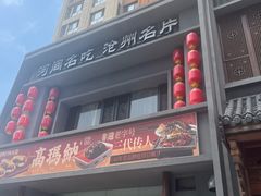 -高玛纳驴肉火烧(一世界店)