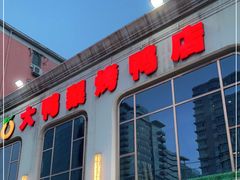 门面-大鸭梨烤鸭店(花园村店)