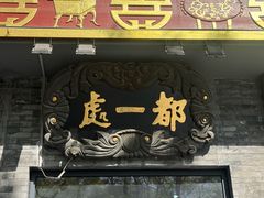 -都一处烧麦馆(前门店)