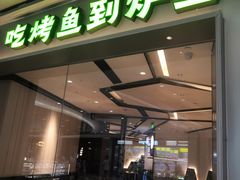 -炉鱼(萧山万象汇店)