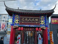 -富察氏乌拉满族火锅(乌拉街店)