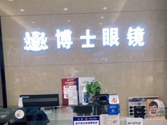 -博士眼镜(沙井京基百纳广场店)