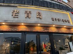 -老青岛戳子肉 (黄岛店)