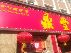 门面-鼎丰真(重庆路店)