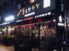 门面-富乐满韩国正宗炸鸡韩国料理(虹泉路店)