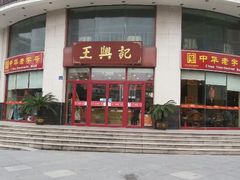 android_upload_pic-王興記(中山路店)