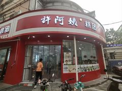 -许阿姨糕团店(南京总店)