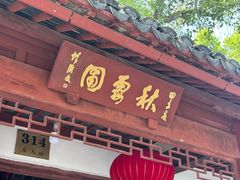 -秋霞圃