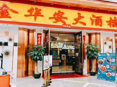 门面-金华安大酒楼·老牌潮菜·粤式茶点(东方国际店)