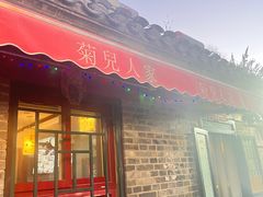 -菊儿人家·北京胡同菜(南锣鼓巷店)