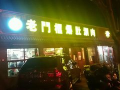 android_upload_pic-老门框爆肚涮肉(金宝街店)