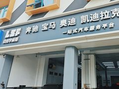 -李师傅修车连锁(万柳店)