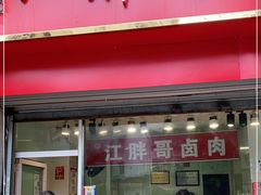 门面-江胖哥卤肉(较场坝中街店)