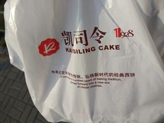 -凯司令西点房(虹桥路站店)