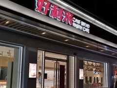 门面-好利来(革新店)