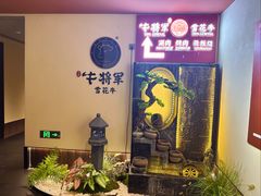 -牛将军•涮肉•烤肉(北京王府井·故宫店)