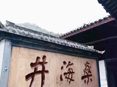 -燊海井