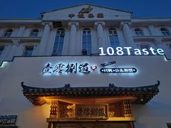 -壹零捌道·北京烤鸭(车公庄店)