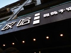 门面-放哈·甜醅子奶茶创造者(正宁路店)