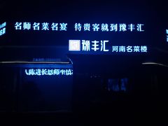 -豫丰汇河南名菜楼(武记餐饮)