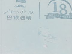 -巴依老爷·新疆美食(上城区天城路店)