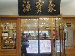 门面-牛街·马辈儿涮肉(牛街二店)