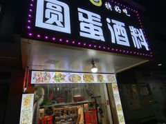 门面-圆蛋酒料•生腌(开元路店)