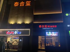 -泰合玺·精油疗愈 SPA(南京河西万达店)