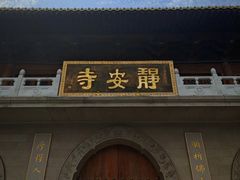 -静安寺
