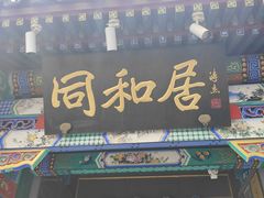 -同和居(什刹海店)
