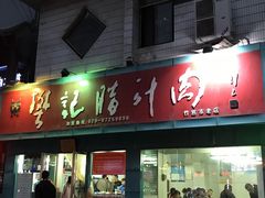 门面-樊记腊汁肉(竹笆市总店)
