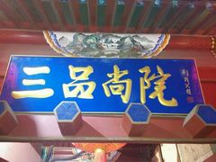 门面-三品尚院(贝勒府旧址店)
